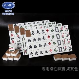 【商密特】電動桌專用磁性麻將-奶茶色(臺灣刻工標準版36#規格)