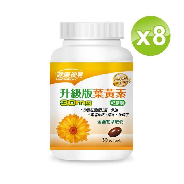 【健康優見】高單位葉黃素軟膠囊x8瓶(30粒/瓶)(金盞花萃取物升級版)-永信監製