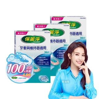 【Polident 保麗淨】口腔護具清潔錠3盒(36片/盒)