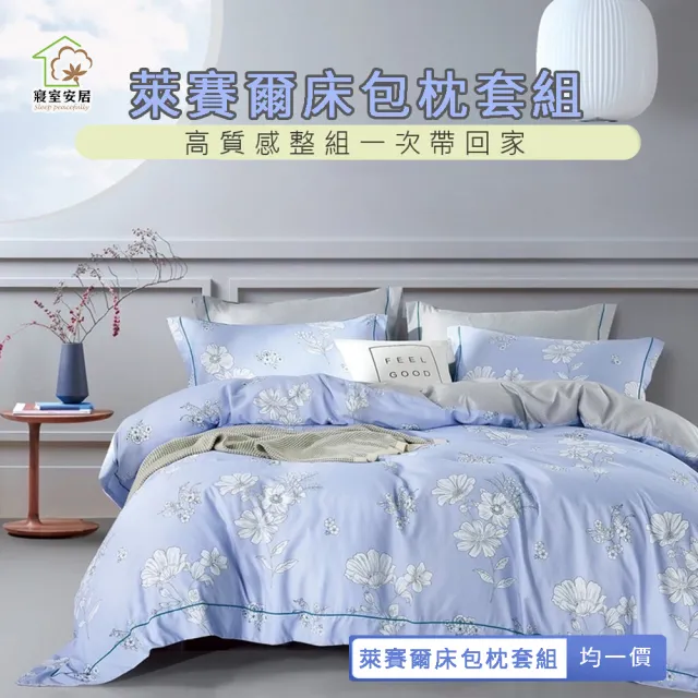 【寢室安居】台灣製 吸濕排汗 天絲床包枕套組(單人/雙人/加大/床包/床單/可包覆35cm 多款任選)