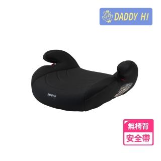 【DADDY Hi】安全帶用增高墊(DADDYHI 無椅背輕量版)