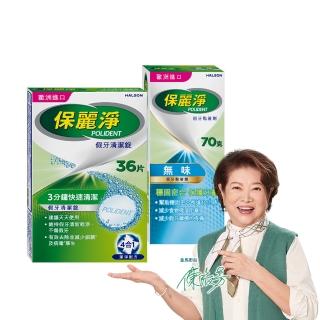 【保麗淨】假牙清潔錠36錠+假牙黏著劑70g(金馬影后陳淑芳推薦)