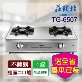 【莊頭北】一級單環臺爐(TG-6507-基本安裝)