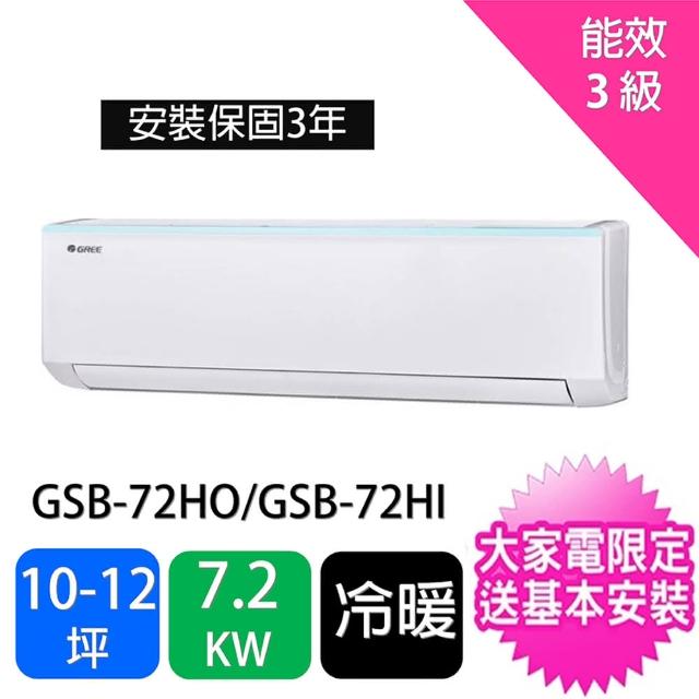 【GREE 格力】10-12坪新時尚型7.2KW變頻冷暖分離式冷氣(GSB-72HO/GSB-72HI)