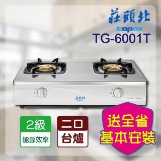 【莊頭北】安全瓦斯臺爐(TG-6001T NG1-基本安裝)