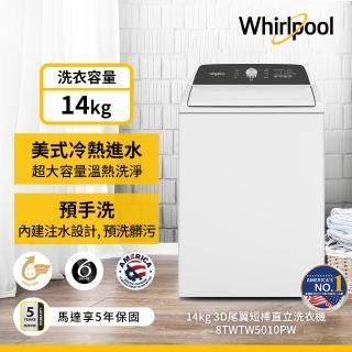 【Whirlpool 惠而浦】14公斤◆3D尾翼短棒直立洗衣機(8TWTW5010PW)