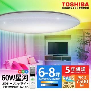 【TOSHIBA 東芝】星河60W美肌LED吸頂燈 調光調色(LEDTWRGB16-10S)