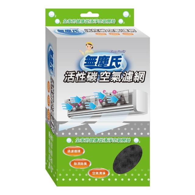 【無塵氏】活性碳空氣濾網