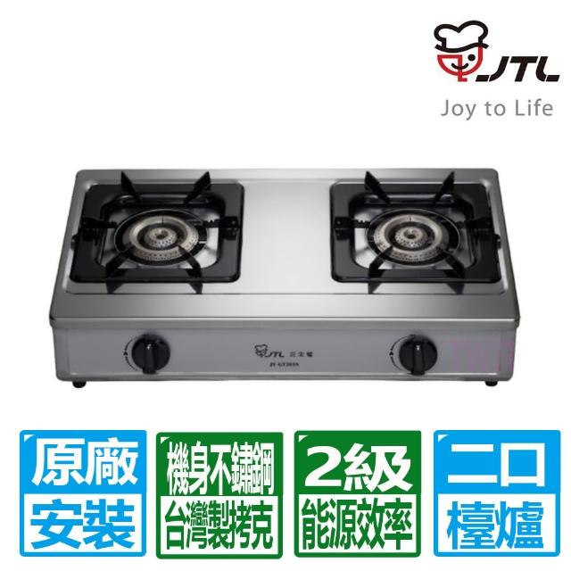 【喜特麗】雙口不鏽鋼機身安全檯爐(JT-GT205S 原廠保固基本安裝)