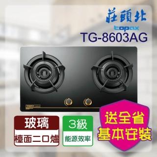 【莊頭北】雙環內焰玻璃檯面爐(TG-8603A 基本安裝)