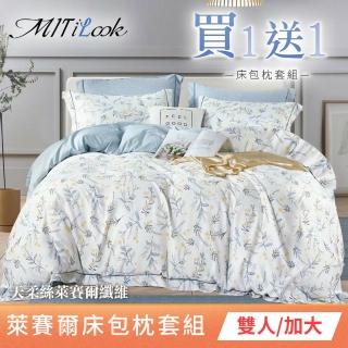【MIT iLook】買1送1 臺灣製 萊賽爾天柔絲床包枕套組(雙人/加大-多款任選)