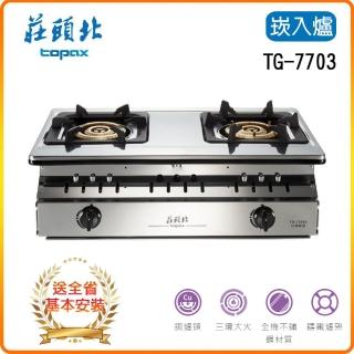 【莊頭北】純銅三環嵌入爐(TG-7703A 基本安裝)