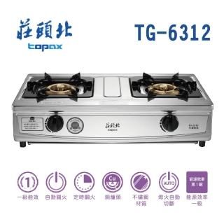 【莊頭北】一級雙控安全定時臺爐(TG-6312-基本安裝)