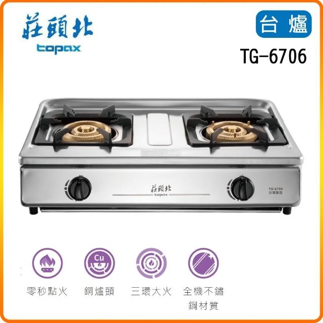 【莊頭北】溼鍋零秒點火三環台爐(TG-6706-基本安裝)