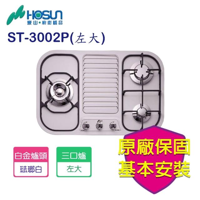 【豪山】歐化三口左大琺瑯檯面爐(ST-3002P NG1/LPG基本安裝)