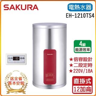 【SAKURA 櫻花】儲熱式電熱水器-12加崙(EH1210TS6/S4-原廠保固原廠基本安裝)