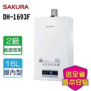 【SAKURA 櫻花】16L 四季溫渦輪增壓恆溫熱水器(DH1693F NG1/LPG 含基本安裝)