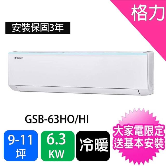 【GREE 格力】9-11坪6.3KW新時尚型變頻冷暖分離式冷氣(GSB-63HO/GSB-63HI)