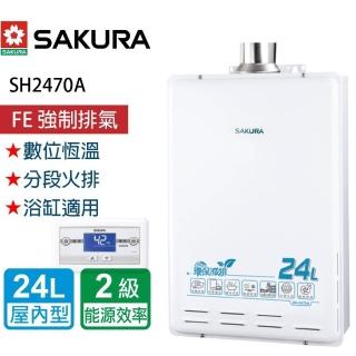【SAKURA 櫻花】智慧恆溫熱水器 24L(SH-2470A NG1/LPG 基本安裝)