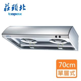 【莊頭北】單層式排油煙機不鏽鋼 70㎝(TR-5195 基本安裝)
