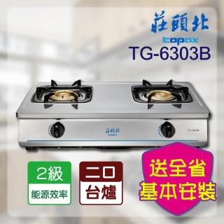 【莊頭北】純銅安全臺爐(TG-6303B 基本安裝)