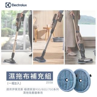 【Electrolux 伊萊克斯】濕拖布補充組-一組二入(ZE158)