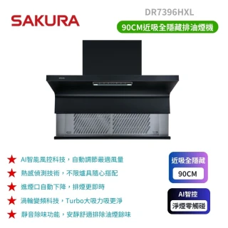 【SAKURA 櫻花】近吸除油煙機-渦輪變頻 AI風控全隱藏系列_全隱藏_90cm(DR7396HXL_原廠保固原廠基本安裝)