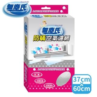 【無塵氏】防蹣冷氣空氣濾網