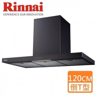 【林內】倒T式高質感不銹鋼排油煙機 黑色120CM(RH-1231B-基本安裝原廠保固)