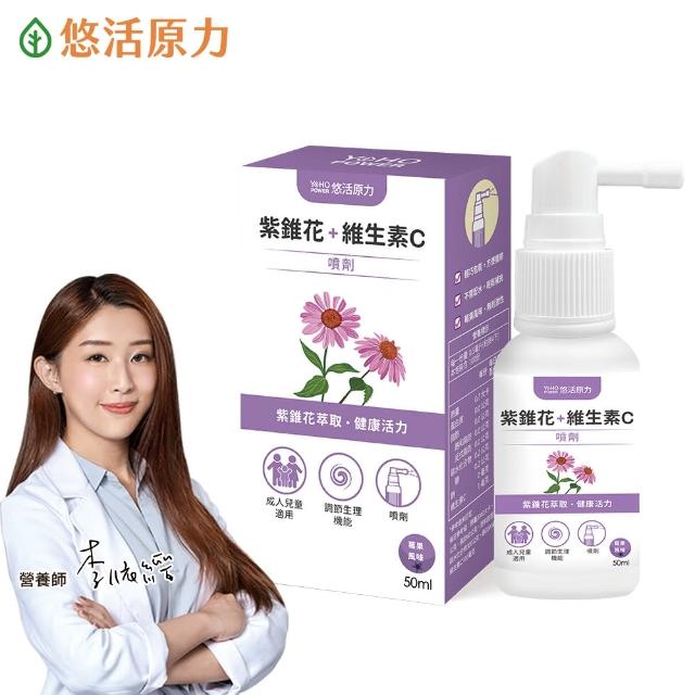 【悠活原力】悠活紫錐花+維生素C噴劑(50ml/瓶 添加維他命C)