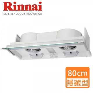 【林內】全隱藏式排油煙機 80CM(RH-8170 -基本安裝原廠保固)