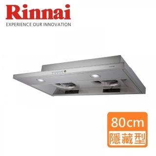 【林內】智慧連動 隱藏式排油煙機 80CM(RH-8790R-基本安裝原廠保固)