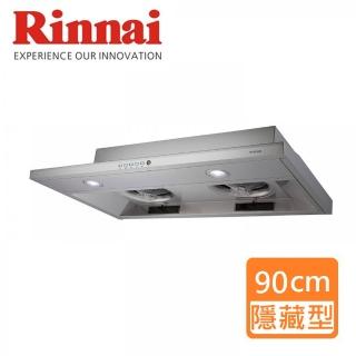 【林內】智慧連動 隱藏式排油煙機90CM(RH-9790R-基本安裝原廠保固)