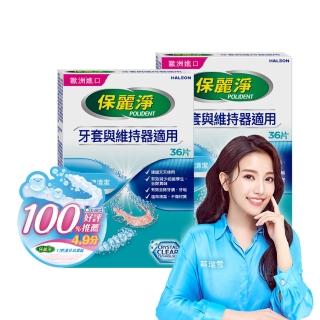 【Polident 保麗淨】保麗淨口腔護具清潔錠2盒(36片/盒)