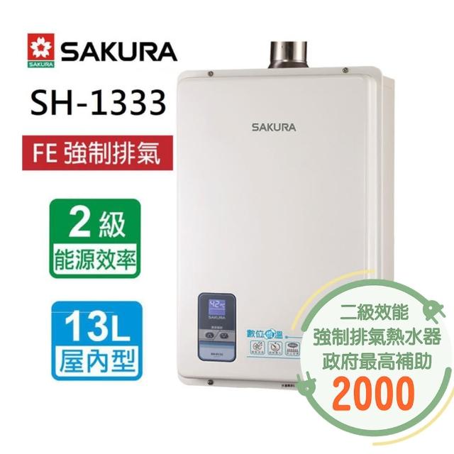 【SAKURA 櫻花】數位恆溫強制排氣熱水器  13L(SH-1333 NG1/LPG  基本安裝)
