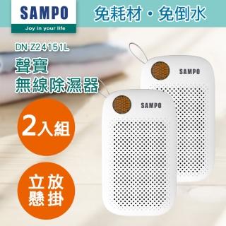【SAMPO 聲寶】無線綠能除濕器/迷你除濕機/懸掛直放兩用-2入組(DN-Z24151L)