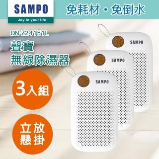 【SAMPO 聲寶】無線綠能除濕器/迷你除濕機/懸掛直放兩用-3入組(DN-Z24151L)