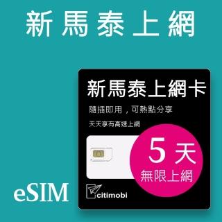 【citimobi】eSIM新馬泰5天吃到飽1GB日高速流量(網絡卡 新加坡上網 馬來西亞上網 泰國上網 eSIM)