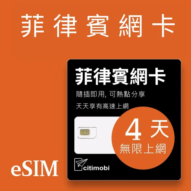 【citimobi】eSIM菲律賓4天吃到飽2GB日高速流量(網卡 菲律賓上網 菲律賓網路 宿霧 eSIM)