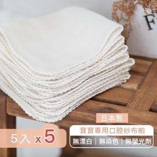 【MARURU】日本製寶寶口腔專用紗布帕 5入/5包-共25入(無漂白無染色紗布巾/日本製紗布手帕)
