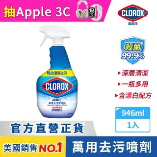 【Clorox 高樂氏】萬用強力去汙清潔噴劑噴槍946ml-雨林香(環境消毒/浴室除垢/廚房去油/含漂白水)