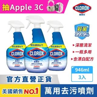 【Clorox 高樂氏】萬用強力去汙清潔噴劑噴槍946mlx3-雨林香(環境消毒/浴室除垢/廚房去油/含漂白水)