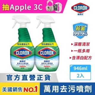 【Clorox高樂氏】萬用強力去汙清潔噴劑噴槍946mlx2-原味(環境消毒/浴室除垢/廚房去油/含漂白水)