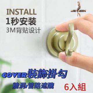 【COVER】裝飾掛勾6入組(牆洞/管路遮醜)