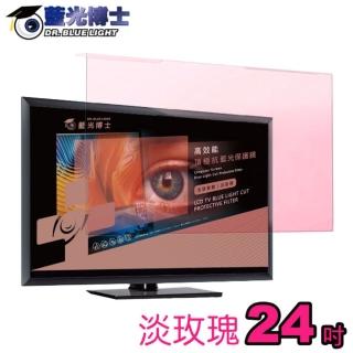 【藍光博士】24吋淡玫瑰高效能頂級抗藍光護目鏡(JN-24PLR)