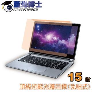 【藍光博士】NB筆電15吋頂級抗藍光護目鏡/免貼式(JN-15PLB)