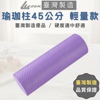 【LEZER】實心瑜珈柱 瑜珈滾筒(45公分 臺灣製造 紫色款)