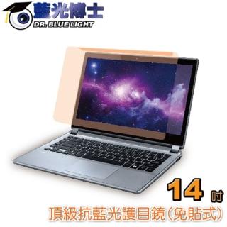 【藍光博士】NB筆電14吋頂級抗藍光護目鏡/免貼式(JN-14PLB)
