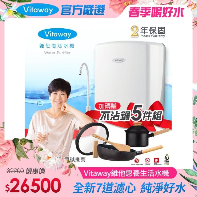 【Vitaway】維他惠養生活水機 全新二代水機 陳月卿推薦 奈米好水 7道濾心 2年保固(+26cm煎鍋+16cm奶鍋)