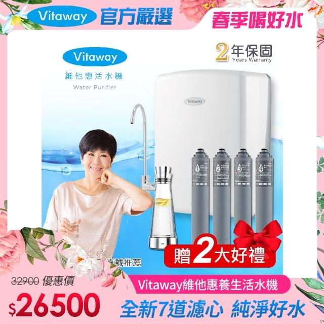 【Vitaway】維他惠養生活水機 全新二代水機 陳月卿推薦 奈米好水 7道濾心 2年保固(+原廠1-4道濾心)